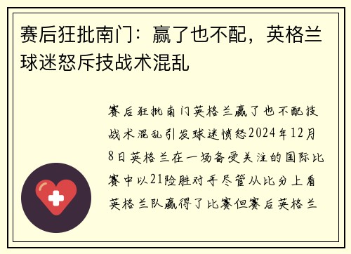 赛后狂批南门：赢了也不配，英格兰球迷怒斥技战术混乱