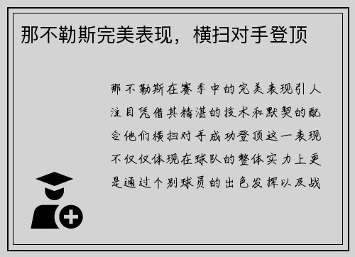 那不勒斯完美表现，横扫对手登顶