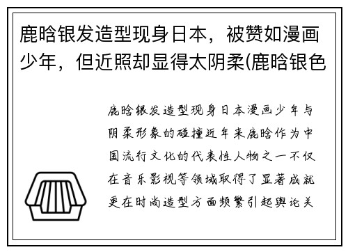 鹿晗银发造型现身日本，被赞如漫画少年，但近照却显得太阴柔(鹿晗银色头发)