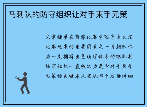 马刺队的防守组织让对手束手无策