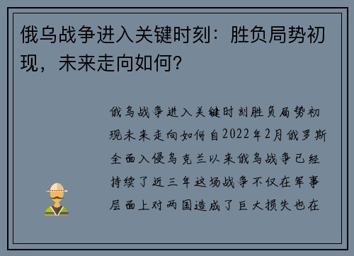 俄乌战争进入关键时刻：胜负局势初现，未来走向如何？
