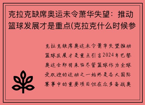 克拉克缺席奥运未令萧华失望：推动篮球发展才是重点(克拉克什么时候参加比赛)