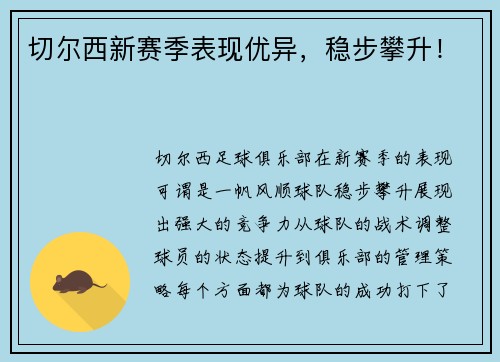 切尔西新赛季表现优异，稳步攀升！