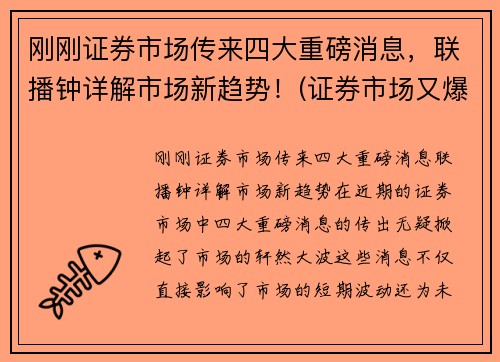 刚刚证券市场传来四大重磅消息，联播钟详解市场新趋势！(证券市场又爆出了三大消息)