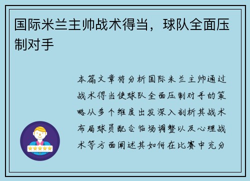 国际米兰主帅战术得当，球队全面压制对手