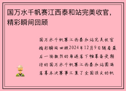 国万水千帆赛江西泰和站完美收官，精彩瞬间回顾
