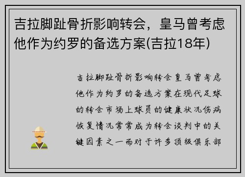 吉拉脚趾骨折影响转会，皇马曾考虑他作为约罗的备选方案(吉拉18年)