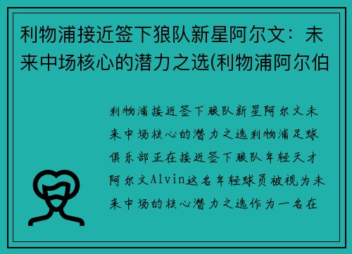 利物浦接近签下狼队新星阿尔文：未来中场核心的潜力之选(利物浦阿尔伯特港口)