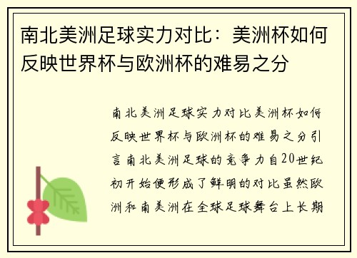 南北美洲足球实力对比：美洲杯如何反映世界杯与欧洲杯的难易之分