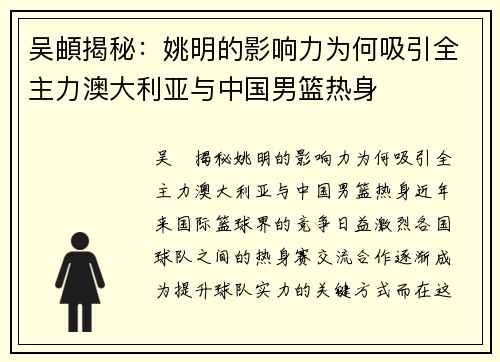吴頔揭秘：姚明的影响力为何吸引全主力澳大利亚与中国男篮热身