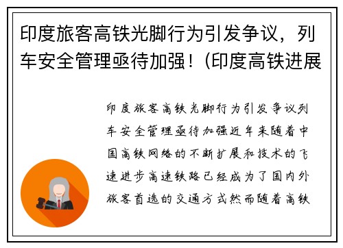 印度旅客高铁光脚行为引发争议，列车安全管理亟待加强！(印度高铁进展2019)