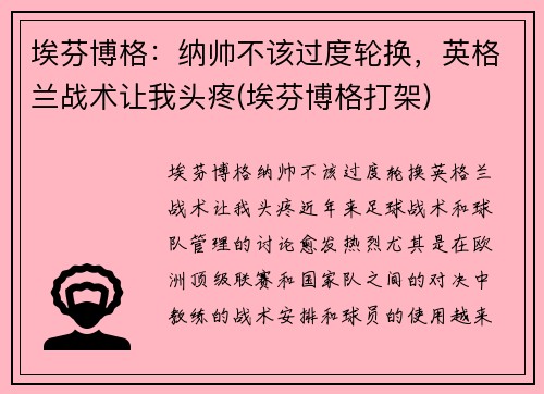 埃芬博格：纳帅不该过度轮换，英格兰战术让我头疼(埃芬博格打架)