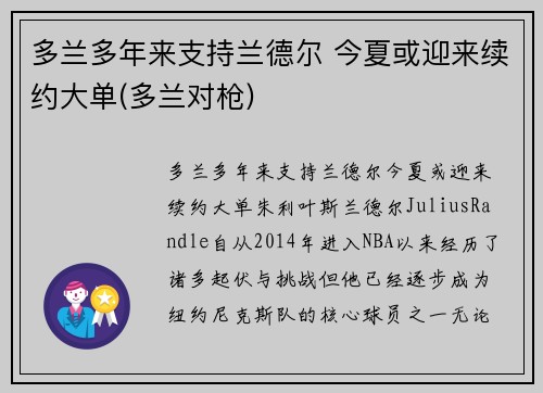 多兰多年来支持兰德尔 今夏或迎来续约大单(多兰对枪)