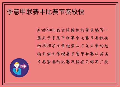 季意甲联赛中比赛节奏较快
