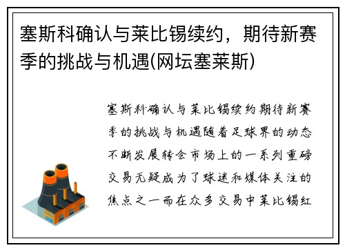 塞斯科确认与莱比锡续约，期待新赛季的挑战与机遇(网坛塞莱斯)