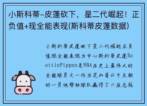 小斯科蒂-皮蓬砍下，星二代崛起！正负值+现全能表现(斯科蒂皮蓬数据)