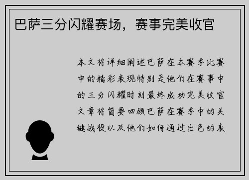 巴萨三分闪耀赛场，赛事完美收官