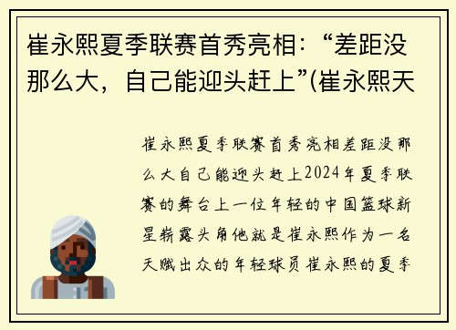 崔永熙夏季联赛首秀亮相：“差距没那么大，自己能迎头赶上”(崔永熙天赋)