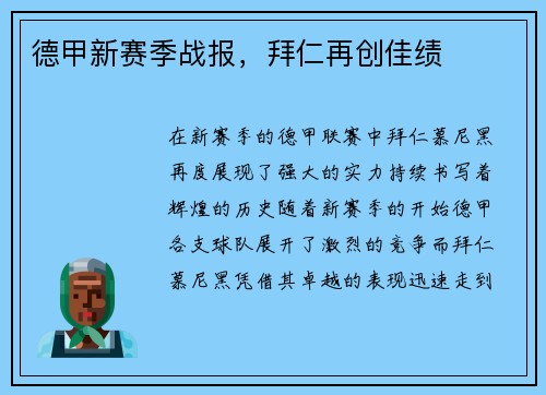 德甲新赛季战报，拜仁再创佳绩