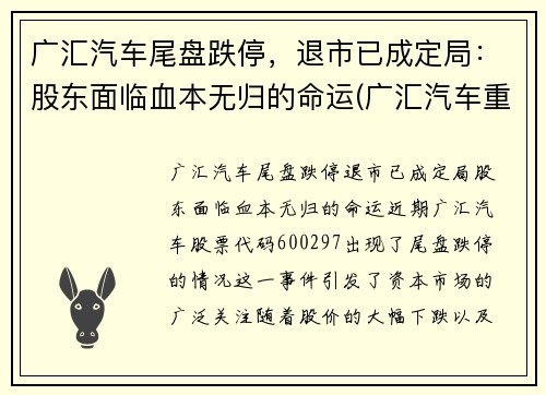 广汇汽车尾盘跌停，退市已成定局：股东面临血本无归的命运(广汇汽车重组最新消息)