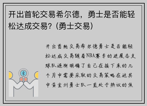 开出首轮交易希尔德，勇士是否能轻松达成交易？(勇士交易)
