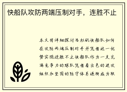 快船队攻防两端压制对手，连胜不止
