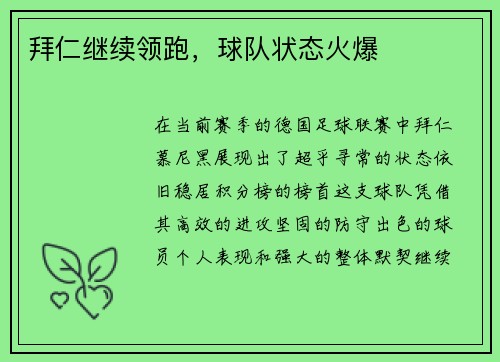 拜仁继续领跑，球队状态火爆
