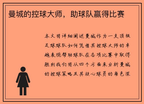 曼城的控球大师，助球队赢得比赛