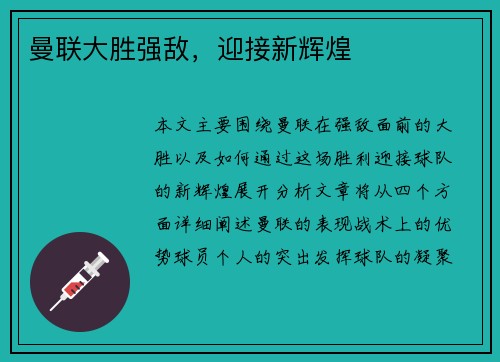 曼联大胜强敌，迎接新辉煌