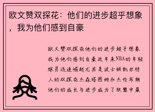 欧文赞双探花：他们的进步超乎想象，我为他们感到自豪
