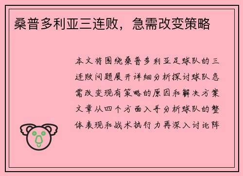 桑普多利亚三连败，急需改变策略