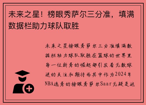 未来之星！榜眼秀萨尔三分准，填满数据栏助力球队取胜