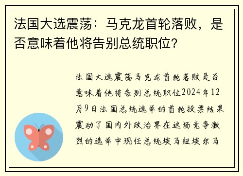法国大选震荡：马克龙首轮落败，是否意味着他将告别总统职位？