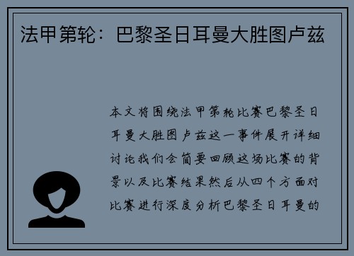 法甲第轮：巴黎圣日耳曼大胜图卢兹