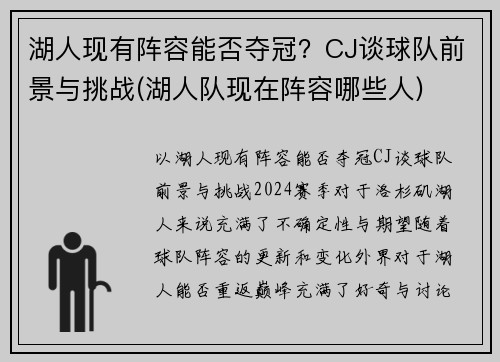 湖人现有阵容能否夺冠？CJ谈球队前景与挑战(湖人队现在阵容哪些人)
