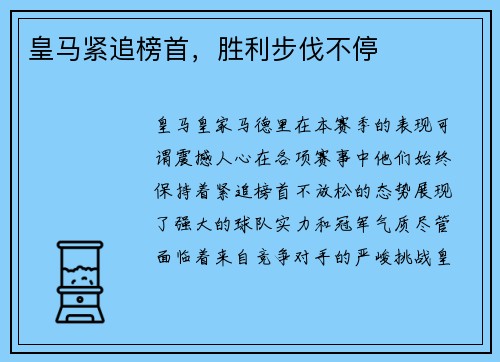 皇马紧追榜首，胜利步伐不停