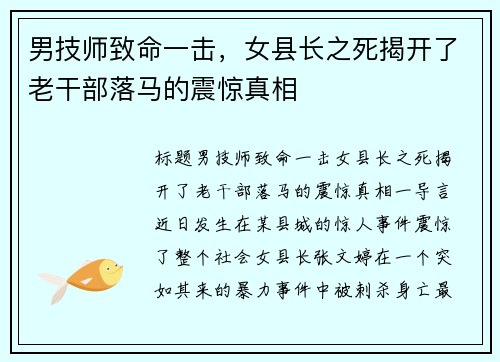 男技师致命一击，女县长之死揭开了老干部落马的震惊真相