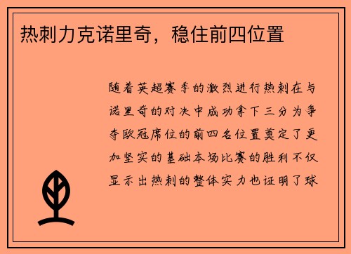 热刺力克诺里奇，稳住前四位置