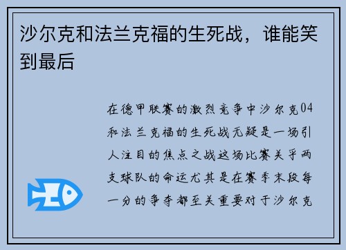 沙尔克和法兰克福的生死战，谁能笑到最后
