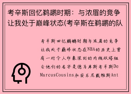 考辛斯回忆鹈鹕时期：与浓眉的竞争让我处于巅峰状态(考辛斯在鹈鹕的队友)