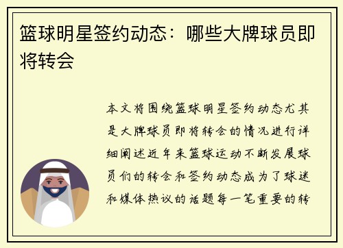 篮球明星签约动态：哪些大牌球员即将转会