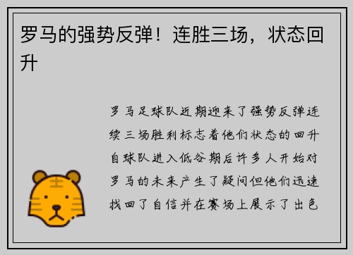 罗马的强势反弹！连胜三场，状态回升