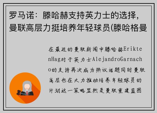 罗马诺：滕哈赫支持英力士的选择，曼联高层力挺培养年轻球员(滕哈格曼联)