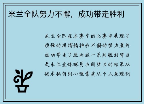 米兰全队努力不懈，成功带走胜利