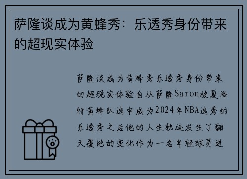 萨隆谈成为黄蜂秀：乐透秀身份带来的超现实体验
