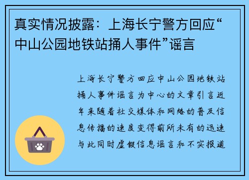 真实情况披露：上海长宁警方回应“中山公园地铁站捅人事件”谣言