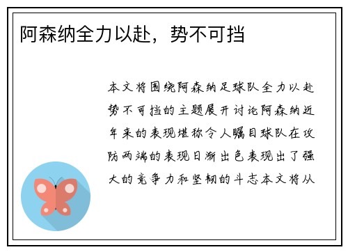 阿森纳全力以赴，势不可挡