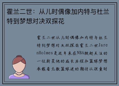 霍兰二世：从儿时偶像加内特与杜兰特到梦想对决双探花