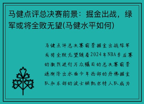 马健点评总决赛前景：掘金出战，绿军或将全败无望(马健水平如何)