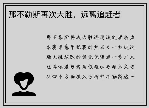 那不勒斯再次大胜，远离追赶者